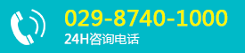 24Hѯ绰--029-8740-1000